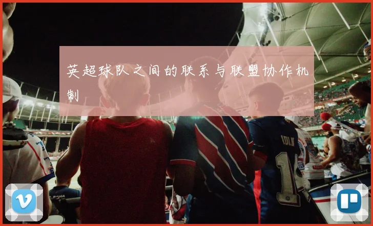 英超球队之间的联系与联盟协作机制
