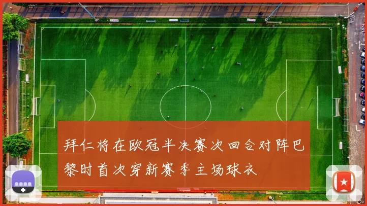 拜仁将在欧冠半决赛次回合对阵巴黎时首次穿新赛季主场球衣